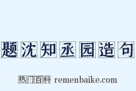 题沈知丞园造句是什么意思的图片